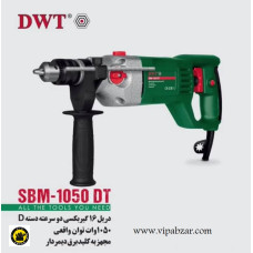 دریل16 گیربکسی دوسرعته دسته DشکلDWTمدلSBM-1050DT